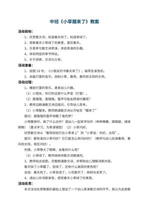 幼儿园中班教案《小草醒来了》 包含反思