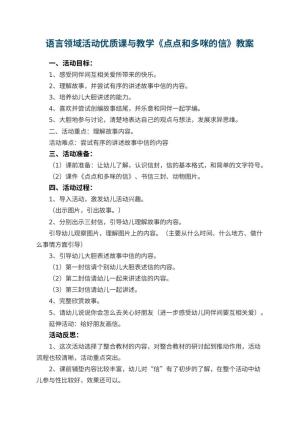幼儿园语言领域活动优质课教案与教学《点点和多咪的信》 包含反思预览