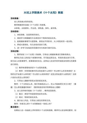 幼儿园大班上学期美术教案《十个太阳》 包含反思