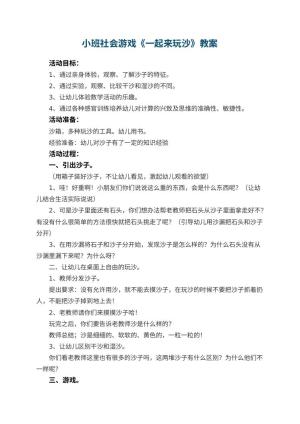 幼儿园小班社会游戏教案《一起来玩沙》 包含反思预览