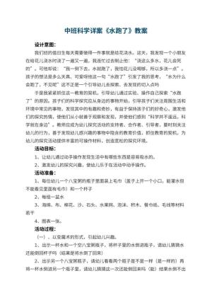 幼儿园中班科学详案教案《水跑了》 包含反思预览