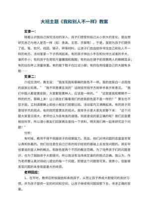 幼儿园大班主题教案《我和别人不一样》 包含反思
