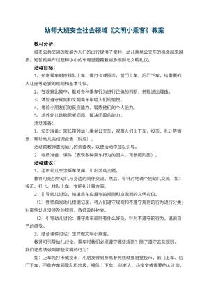 幼儿园幼师大班安全社会领域教案《文明小乘客》 包含反思