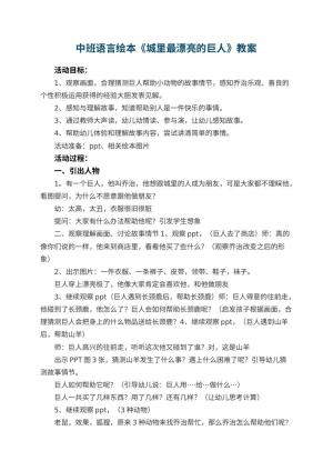 幼儿园中班语言绘本《城里最漂亮的巨人》 包含反思预览