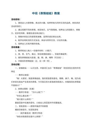 幼儿园中班教案《表情娃娃》