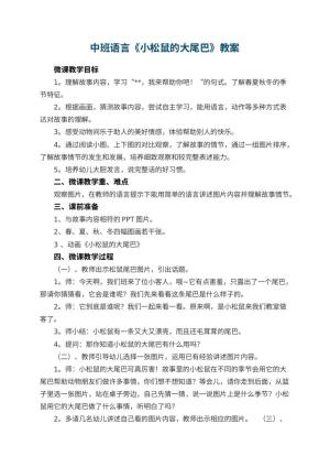 幼儿园中班语言《小松鼠的大尾巴》教案 包含反思