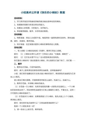 幼儿园小班美术公开课教案《快乐的小蝌蚪》 包含反思预览