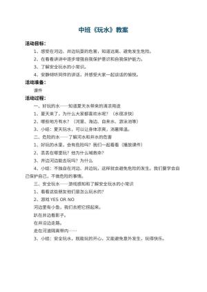 幼儿园中班教案《玩水》