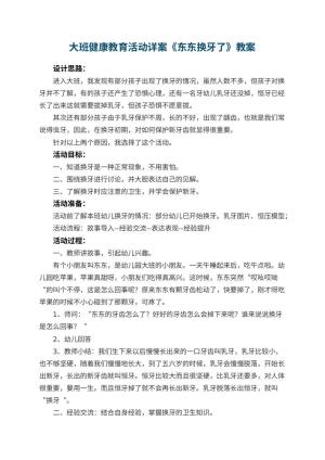 幼儿园大班健康教育活动详案《东东换牙了》预览