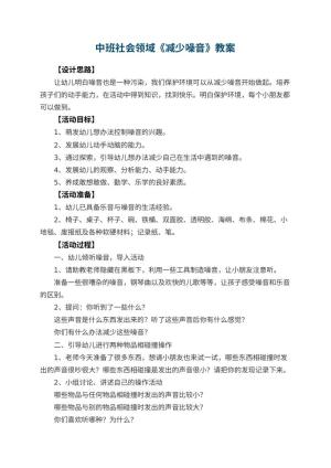 幼儿园中班社会领域教案《减少噪音》 包含反思