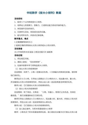 幼儿园中班数学教案《按大小排列》 包含反思预览
