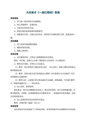 幼儿园大班美术教案《一盘红樱桃》 包含反思
