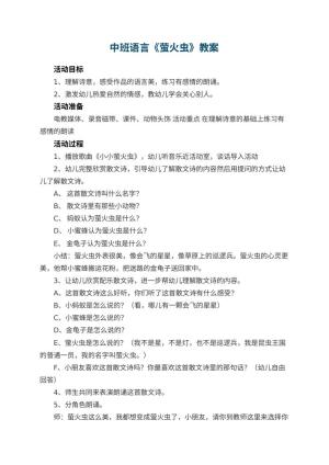 幼儿园中班语言教案《萤火虫》 包含反思预览
