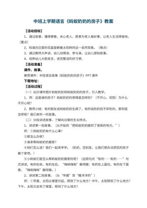 幼儿园中班上学期语言教案《蚂蚁奶奶的房子》 包含反思