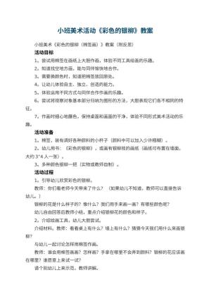 幼儿园小班美术活动《彩色的银柳》教案 包含反思