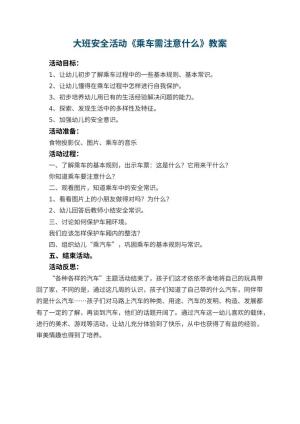 幼儿园大班安全活动教案《乘车需注意什么》 包含反思预览