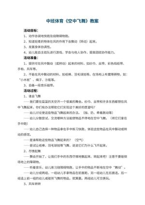 幼儿园中班体育教案《空中飞舞》 包含反思预览