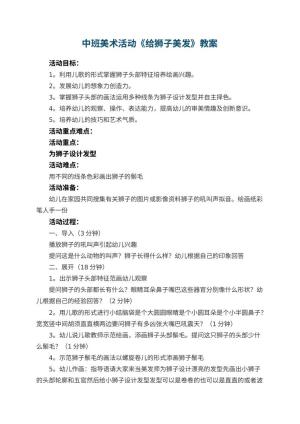 幼儿园中班美术活动教案《给狮子美发》 包含反思预览