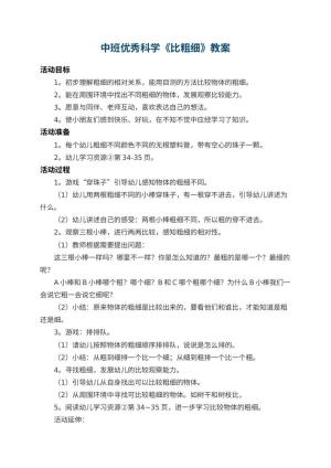 幼儿园中班优秀科学教案《比粗细》 包含反思