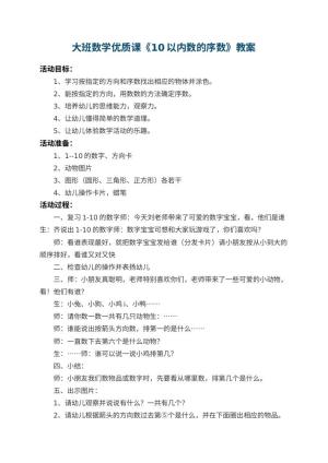 幼儿园大班数学优质课教案《10以内数的序数》 包含反思预览