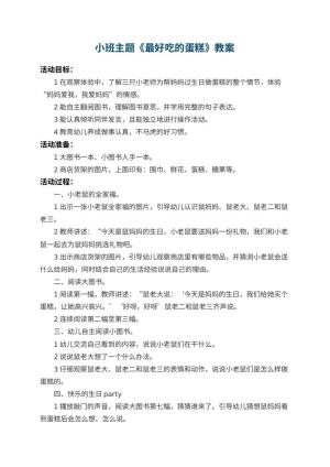 幼儿园小班主题教案《最好吃的蛋糕》 包含反思预览
