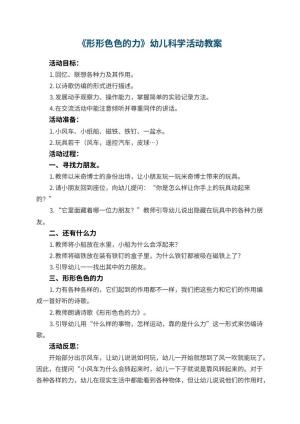 幼儿园《形形色色的力》幼儿科学活动教案 包含反思预览