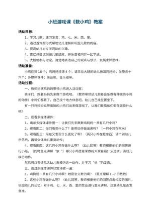 幼儿园小班游戏课教案《数小鸡》 包含反思