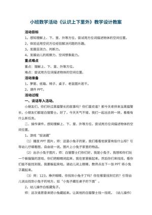 幼儿园小班数学活动《认识上下里外》教学设计 包含反思预览