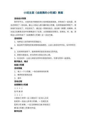 幼儿园小班主题教案《会跳舞的小陀螺》 包含反思预览