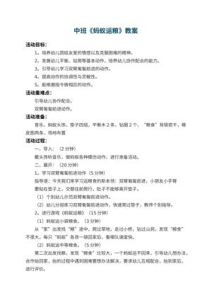 幼儿园中班教案《蚂蚁运粮》 包含反思