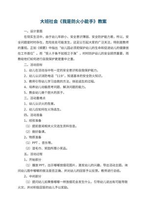 幼儿园大班社会《我是防火小能手》教案 包含反思预览
