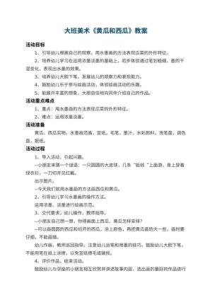 幼儿园大班美术教案《黄瓜和西瓜》 包含反思