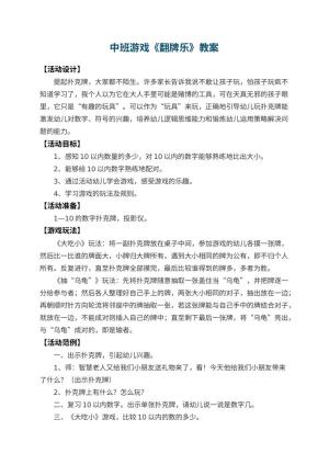 幼儿园中班游戏教案《翻牌乐》 包含反思