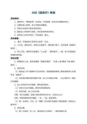 幼儿园大班教案《国旗手》 包含反思