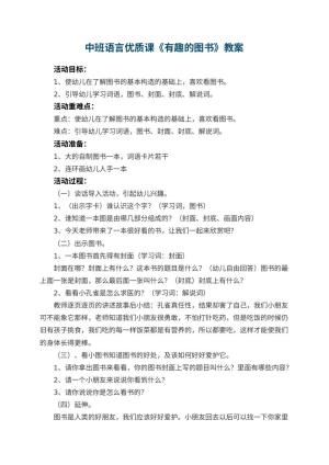 幼儿园中班语言优质课教案《有趣的图书》 包含反思预览