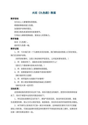 幼儿园大班教案《九色鹿》 包含反思预览