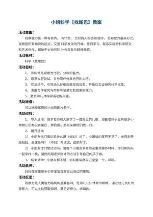幼儿园小班科学教案《找尾巴》 包含反思预览