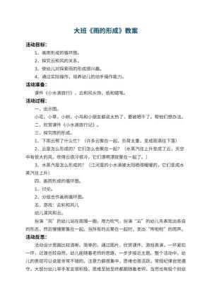 幼儿园大班教案《雨的形成》 包含反思