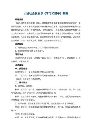 幼儿园小班社会优质课教案《学习扣扣子》 包含反思预览