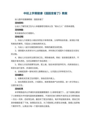 幼儿园中班上学期健康教案《园园变瘦了》 包含反思