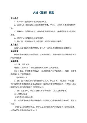 幼儿园大班教案《图形》
