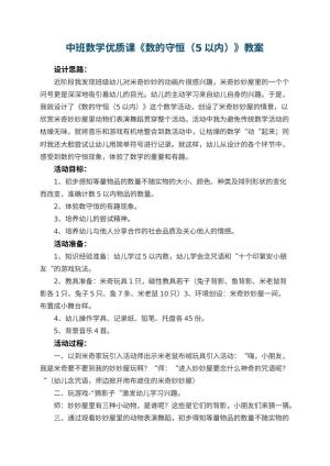 幼儿园中班数学优质课教案《数的守恒（5以内）》 包含反思