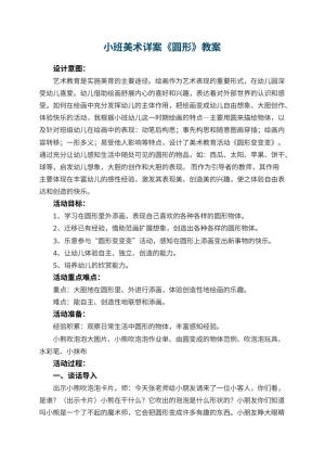 幼儿园小班美术详案教案《圆形》 包含反思预览