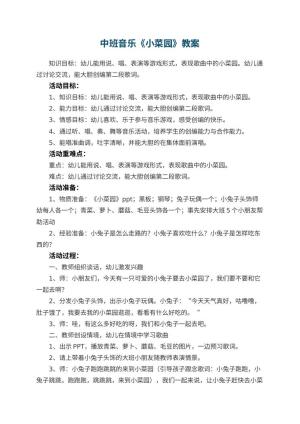幼儿园中班音乐教案《小菜园》 包含反思预览