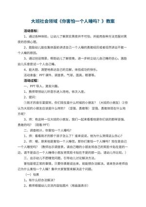 幼儿园大班社会领域教案《你害怕一个人睡吗？》 包含反思预览