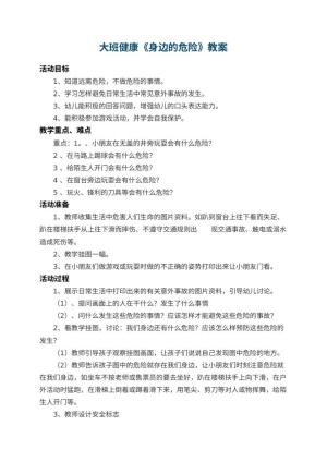 幼儿园大班健康教案《身边的危险》 包含反思