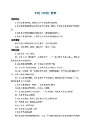 幼儿园大班教案《枇杷》