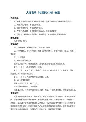幼儿园大班音乐教案《老鹰抓小鸡》 包含反思