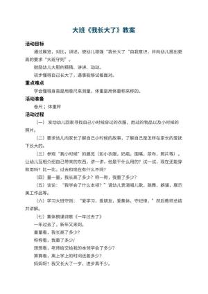 幼儿园大班教案《我长大了》 包含反思预览