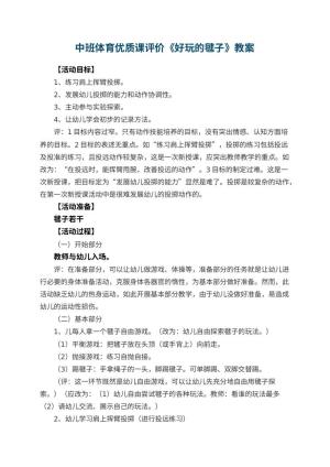 幼儿园中班体育优质课教案评价《好玩的毽子》 包含反思预览